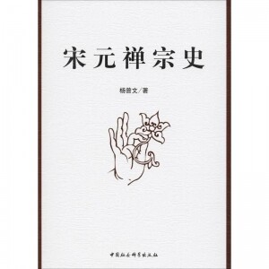 화문서적(華文書籍),宋元禅宗史송원선종사