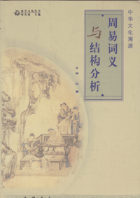 화문서적(華文書籍),周易词义与结构分析주역사의여결구분석