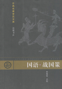 화문서적(華文書籍),国语-战国策국어-전국책
