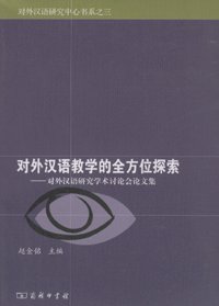 화문서적(華文書籍),对外汉语教学的全方位探索대외한어교학적전방위탐색