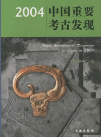 화문서적(華文書籍),2004中国重要考古发现2004중국중요고고발현