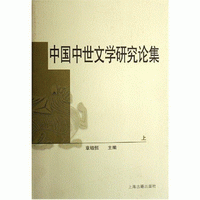 中国中世文学研究论集(上下)<br>중국중세문학연구논집(상하)
