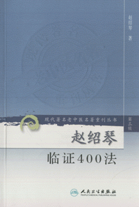 화문서적(華文書籍),◉赵绍琴临证400法조소금임증400법