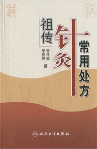 화문서적(華文書籍),祖传针灸常用处方조전침구상용처방