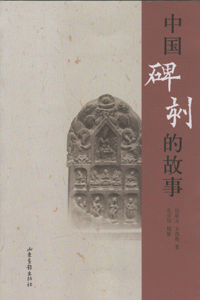 화문서적(華文書籍),中国碑刻的故事중국비각적고사