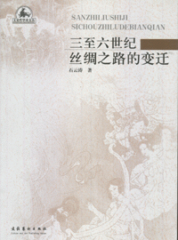 화문서적(華文書籍),三至六世纪丝绸之路的变迁삼지육세기사주지로적변천