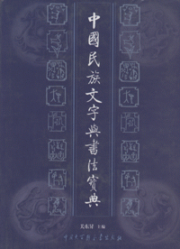 화문서적(華文書籍),中国民族文字与书法宝典중국민족문자여서법보전