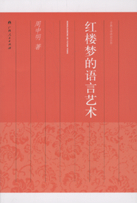 화문서적(華文書籍),红楼梦的语言艺术홍루몽적어언예술