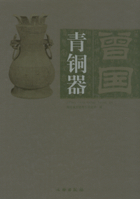 화문서적(華文書籍),曾国青铜器증국청동기