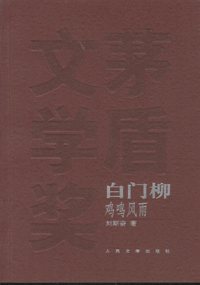 화문서적(華文書籍),白门柳(全3册)백문류(전3책)