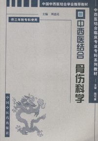 화문서적(華文書籍),中西医结合骨伤科学중서의결합골상과학