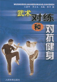 화문서적(華文書籍),武术对练和对抗健身무술대련화대항건신