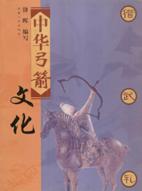 화문서적(華文書籍),中华弓箭文化중화궁전문화