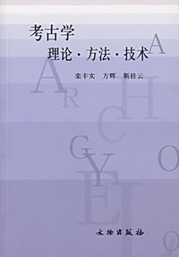 화문서적(華文書籍),考古学理论方法技术고고학이론방법기술