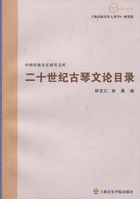 화문서적(華文書籍),二十世纪古琴文论目录이십세기고금문론목록