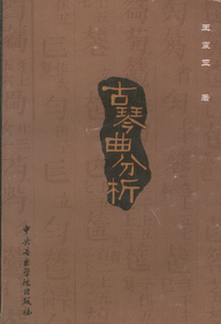 화문서적(華文書籍),古琴曲分析고금곡분석