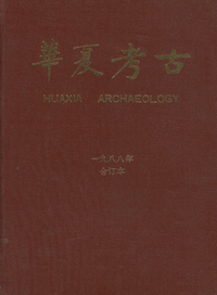 화문서적(華文書籍),华夏考古(1988年合订本)화하고고(1988년합정본)