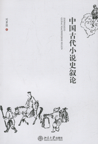 화문서적(華文書籍),中国古代小说史叙论중국고대소설사서론