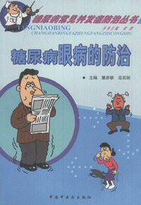 화문서적(華文書籍),糖尿病眼病的防治당뇨병안병적방치