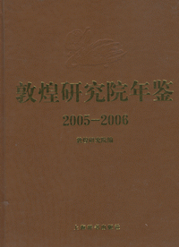 화문서적(華文書籍),敦煌研究院年鉴(2005-2006)돈황연구원연감(2005-2006)