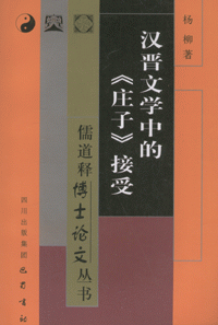 화문서적(華文書籍),汉晋文学中的庄子接受한진문학중적장자접수