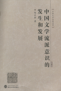 화문서적(華文書籍),中国文学流派意识的发生和发展중국문학유파의식적발생화발전