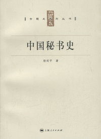 화문서적(華文書籍),中国秘书史중국비서사