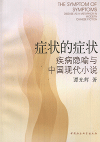 화문서적(華文書籍),症状的症状-疾病隐喻与中国现代小说증상적증상-질병은유여중국현대소설