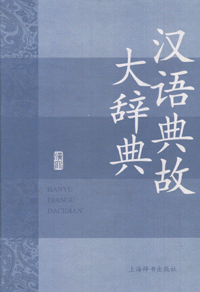 화문서적(華文書籍),汉语典故大辞典한어전고대사전