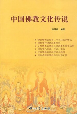 화문서적(華文書籍),中国佛教文化传说중국불교문화전설