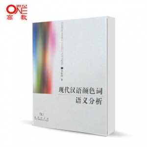 화문서적(華文書籍),现代汉语颜色词语义分析현대한어안색사어의분석