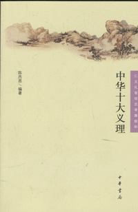 화문서적(華文書籍),中华十大义理중화십대의리