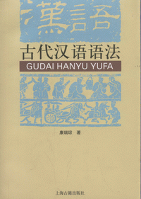 화문서적(華文書籍),古代汉语语法고대한어어법