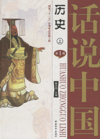 화문서적(華文書籍),文物-话说中国(全16册)문물-화설중국(전16책)