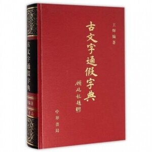 화문서적(華文書籍),古文字通假字典고문자통가자전