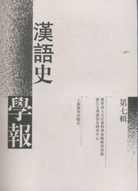 화문서적(華文書籍),汉语史学报(第7辑)한어사학보(제7집)