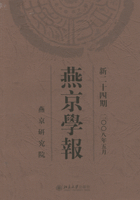 화문서적(華文書籍),燕京学报(2008年5月)연경학보(2008년5월)