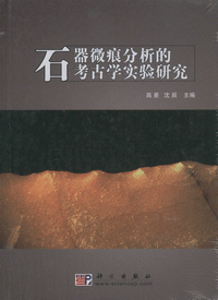 화문서적(華文書籍),石器微痕分析的考古学实验研究석기미흔분석적고고학실험연구