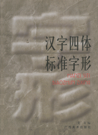 화문서적(華文書籍),汉字四体标准字形한자사체표준자형