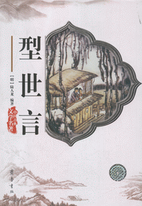 화문서적(華文書籍),中国古典文学-型世言중국고전문학-형세언