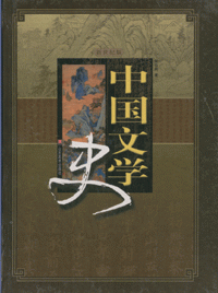 화문서적(華文書籍),中国文学史(全3卷)중국문학사(전3권)