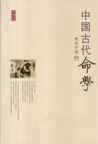 화문서적(華文書籍),中国古代命学중국고대명학