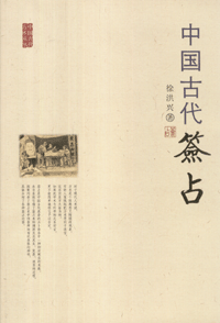 화문서적(華文書籍),中国古代签占중국고대첨점