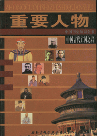 화문서적(華文書籍),重要人物-中国古代亡国之君중요인물-중국고대망국지군