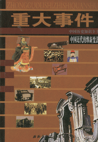 화문서적(華文書籍),重大事件-中国近代的维新变法중대사건-중국근대적유신변법