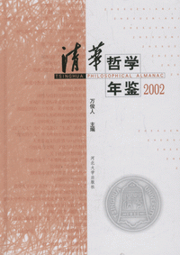 화문서적(華文書籍),清华哲学年鉴2002청화철학년감2002
