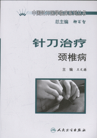 화문서적(華文書籍),针刀治疗颈椎病침도치료경추병