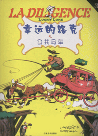 화문서적(華文書籍),幸运的路克之公共马车행운적로극지공공마차
