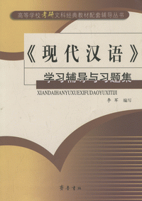 화문서적(華文書籍),现代汉语学习辅导与习题集현대한어학습보도여습제집