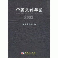 화문서적(華文書籍),中国文物年鉴(2003)중국문물연감(2003)